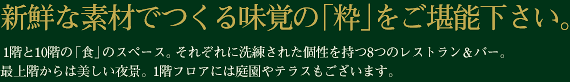 新鮮な素材でつくる味覚の「粋」をご堪能下さい。