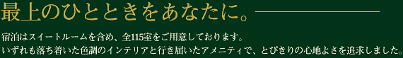 最上のひとときをあなたに。